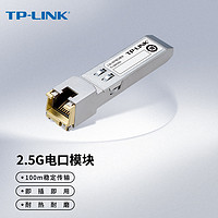 TP-LINK 普联 2.5G SFP电口模块 TL-SM410U