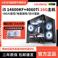 百億補貼：COLORFUL 七彩虹 i5 13600KF/RTX4060ti游戲設計16G主機組裝電腦臺式機整機