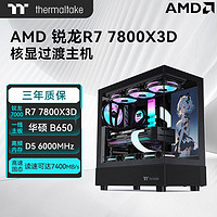 百亿补贴：Thermaltake 曜越 AMD 锐龙R7 7800X3D/7700 核显无显卡电脑游戏过渡主机组装机