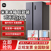 百亿补贴：Xiaomi 小米 冰箱516升双开对开门一级能效风冷无霜双变频家用大容量冰箱