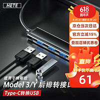 HETE 禾特 适用于特斯拉Model3/modelY转接头后排type-c改装USB插头 升级款转接头
