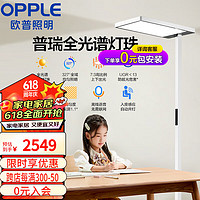 OPPLE 歐普照明 歐普（OPPLE）國AA級立式落地式護眼臺燈LED書桌學習兒童高顯色 MT002LH-135DX