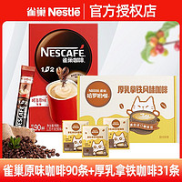 百亿补贴：Nestlé 雀巢 咖啡1+2微研磨90条原味意式浓醇厚乳拿铁速溶咖啡