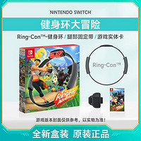 Nintendo 任天堂 Switch NS游戲 健身環大冒險 Ring fit Adventure