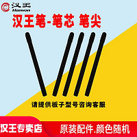 Hanvon 漢王 筆尖 繪圖板筆芯 手寫板筆尖 壓感筆尖(5支裝)高手小黑營業廳