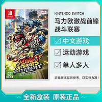 Nintendo 任天堂 港版 Switch NS游戲 馬里奧足球 激戰前鋒 戰斗聯賽 中文