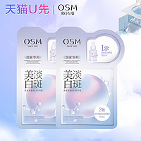 OSM 歐詩漫 美白淡斑面膜*2片補水保濕體驗裝試用