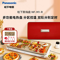Panasonic 松下 紅色 聚嗨盤 多功能電熱盤 分區控溫 雙灶分別定時 7檔溫度調節 NF-M1-R