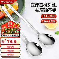 MAXCOOK 美厨 316L不锈钢汤勺汤匙 加大加厚勺子圆底餐勺 2件套本色MCGC0200