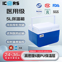 ICERS 艾森斯5L保溫箱PU醫用胰島素冷藏箱戶外車載冰箱帶溫顯配4冰袋