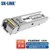 SK-LINK SFP-GE-LX10-1550-BIDI光模块千兆单模单纤1550波长10KMLC接口兼容华为华三H3C锐捷（单个）