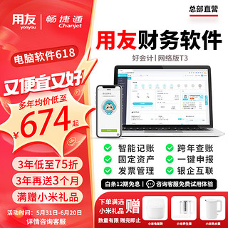 yonyou 用友 财务软件畅捷通好会计T3普及版云记账做账代账网络版网页版erp