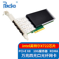 PERCKO intel X722芯片PCI-E X8萬兆四口網卡10G光纖SFP+服務器網絡適配器X722DA4支持RDMA