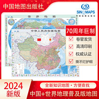 【多版本可选单件】地图 2024中国地图·世界地图  中国地理世界地理地形图 版/装饰版/便携版 中小地理教师适用 3d立体/折叠挂图 【圆筒无折痕】2024中国地图和世界地图覆膜防水