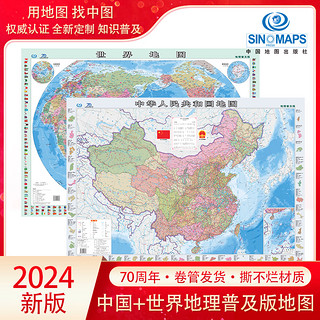 【多版本可选单件】地图 2024中国地图·世界地图  中国地理世界地理地形图 版/装饰版/便携版 中小地理教师适用 3d立体/折叠挂图 【圆筒无折痕】2024中国地图和世界地图覆膜防水