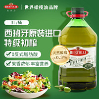 88VIP：BERTOLLI/贝多力 贝多力西班牙特级初榨橄榄油3L/桶食用油