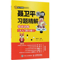 人民邮电出版社 聂卫平围棋习题精解.综合训练.从入门到10级 聂卫平 主编;邵佳,王守伟 编 著 文教 文轩网