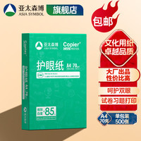 亚太森博 拷贝可乐 橙可乐 A4纸A4打印纸A4复印纸 多功能双面打印办公用纸木浆纸草稿纸画图琴谱打 【护眼本色纸A4-70g-500张】