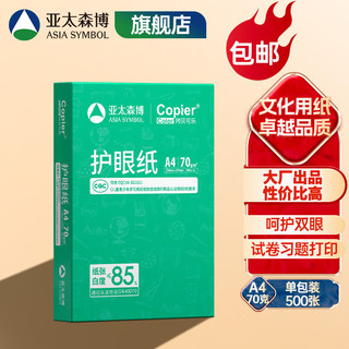 亚太森博 拷贝可乐 橙可乐 A4纸A4打印纸A4复印纸 多功能双面打印办公用纸木浆纸草稿纸画图琴谱打 【护眼本色纸A4-70g-500张】