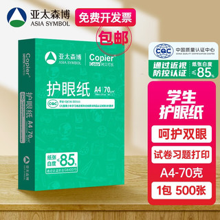 亚太森博 拷贝可乐 橙可乐 A4纸A4打印纸A4复印纸 多功能双面打印办公用纸木浆纸草稿纸画图琴谱打 【护眼本色纸A4-70g-500张】