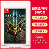 Nintendo 任天堂 SWITCH NS游戏 暗黑破坏神3 永恒之战版 大菠萝DIABLO3中文