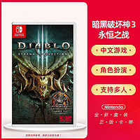 Nintendo 任天堂 SWITCH NS游戲 暗黑破壞神3 永恒之戰版 大菠蘿DIABLO3中文