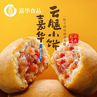 jiahua food 嘉华食品 嘉华云腿小饼鲜花饼云南特产云腿鲜花玫瑰蛋黄茉莉桂花抹茶