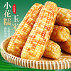 食花季云南玉米1.5kg香糯玉米真空包装西双版纳小花糯杂粮早餐代餐