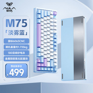 AULA 狼蛛 M75铝坨坨客制化机械键盘成品三模 淡雾蓝 烈焰紫轴V2