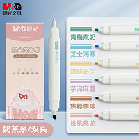 M&G 晨光 文具6色双头荧光笔 醒目重点标记笔 奶茶系列水性手绘手账笔 6支/盒 AHMT7304