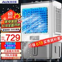 AUX奥克斯风扇/空调扇 制冷/冷风扇/制冷风扇/冷风机/移动冷风机/上加水车间工业扇FLS-Z38C(70L) ⭐【70L简易增高款】工业家用扇