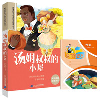 汤姆叔叔的小屋+读书笔记本全2册 彩绘注音新课标小学语文阅读丛书 儿童文学经典读物小课外书