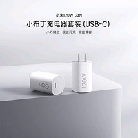 Xiaomi 小米 120W GaN小布丁充电器套装 1.5m USB-C线