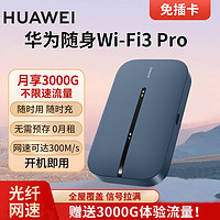 HUAWEI 华为 随身wifi3pro移动随行随身带便携上网户外直播无线路由器网卡