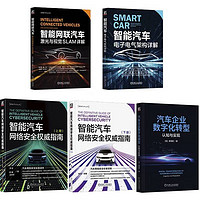 智能汽車電子電氣架構、網絡安全、自動駕駛、激光與SALM、數字化轉型 套裝共5冊