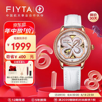 飞亚达(FIYTA)四叶草系列 镂空盘面自动机械机芯 女士腕表 白色四叶草