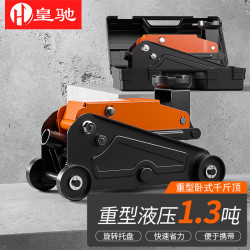 皇驰汽车用千斤顶卧式液压千斤顶轿车小汽车suv换胎工具带塑盒
