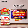 SONY 索尼 KD-85X85K 85英寸 4K HDR 全面屏智能电视 广色域 120Hz 客厅巨幕