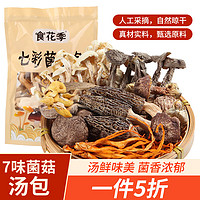 食花季羊肚菌汤包50g干货七彩菌类炖汤火锅食材云南特产