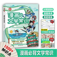 漫画必背文学常识 中小学语文文化常识积累大全真题专项训练 古诗词文言文成语歇后语名考点归纳一本全 漫画文学常识