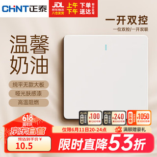正泰（CHNT）开关插座磨砂哑光系列86型插座面板 一开双控6CE奶油风 菱花白