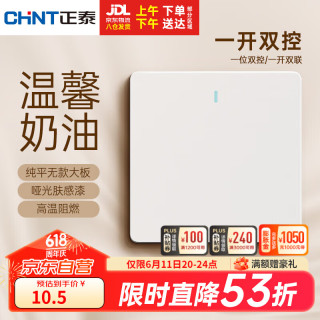 正泰（CHNT）开关插座磨砂哑光系列86型插座面板 一开双控6CE奶油风 菱花白