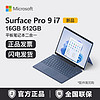 Microsoft 微软 Surface Pro9 i7 16G 512G平板笔记本电脑二合一