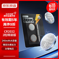京東京造 CR2032 紐扣電池2粒裝精裝版 3V鋰電池 適用豐田比亞迪奔馳景逸等汽車鑰匙遙控器等