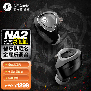 宁梵声学 NFaudio na2metal 摇滚专属 hifi耳机 郁乐队20周年 扒谱利器