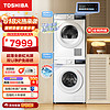 TOSHIBA 东芝 洗烘套装 10KG超薄全嵌滚筒洗衣机+10KG全自动热泵式烘干机 玉兔 DG-10T13BF+DH-10T13BF