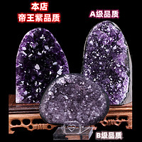 天然紫水晶原石大摆件帝王紫紫晶镇晶簇晶洞客厅桌面玄关消磁净化