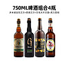 Fruli 芙力 4瓶装750ML大瓶啤酒组合芙力/多米诺/维文安/甘高夫