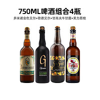 Fruli 芙力 4瓶裝750ML大瓶啤酒組合芙力/多米諾/維文安/甘高夫