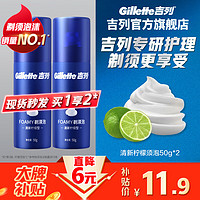 Gillette 吉列 男士剃须泡 清新柠檬型 50g*2